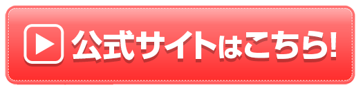 公式サイトはこちら