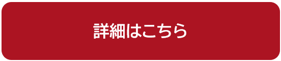 詳細はこちら